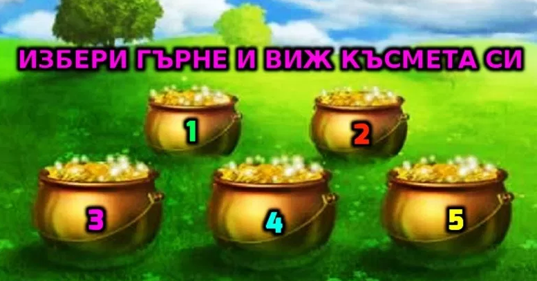 Избери Гърненце и виж какво ще ти се случи в близко бъдеще!