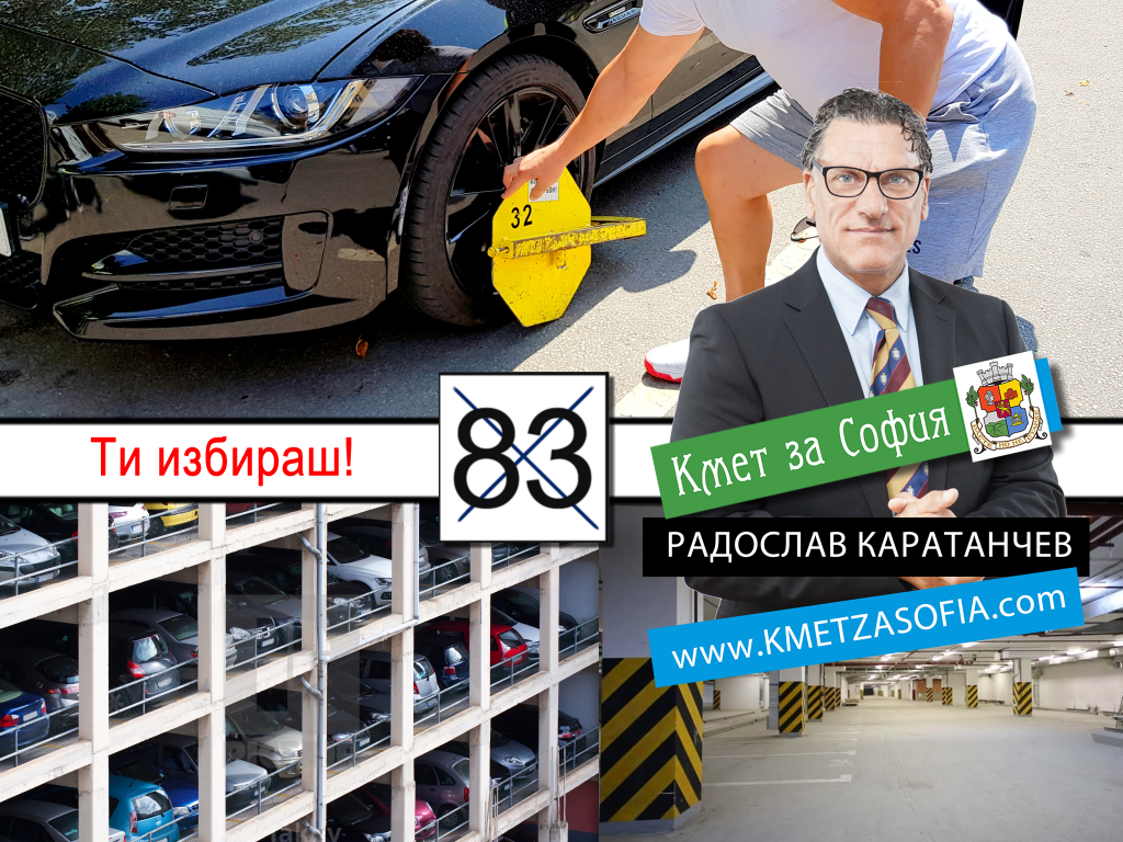Радослав Каратанчев: Ще ликвидирам бездънната яма „Паркинги и гаражи“ и с парите от нея ще направя безплатни многоетажни паркинги Радослав Каратанчев: Ще ликвидирам бездънната яма „Паркинги и гаражи“ и с парите от нея ще направя безплатни многоетажни паркинги