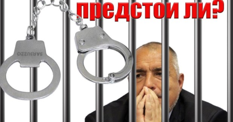 Трябва ли да бъде арестуван и съден Бойко Борисов?