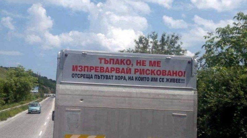 Култов надпис на наш камион предотвратява тежки катастрофи
