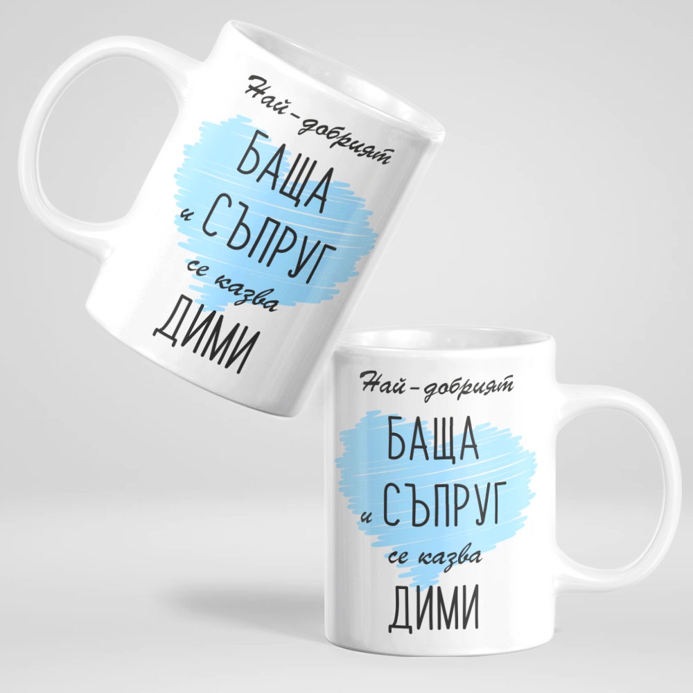 Как да направите уникален подарък за вашия  съпруг.