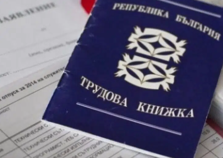 Погледнете много внимателно трудовите си книжки, за да няма изненади