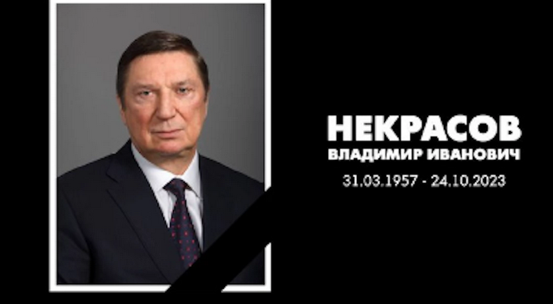 Председателят на Съвета на директорите на Лукойл Владимир Некрасов почина внезапно